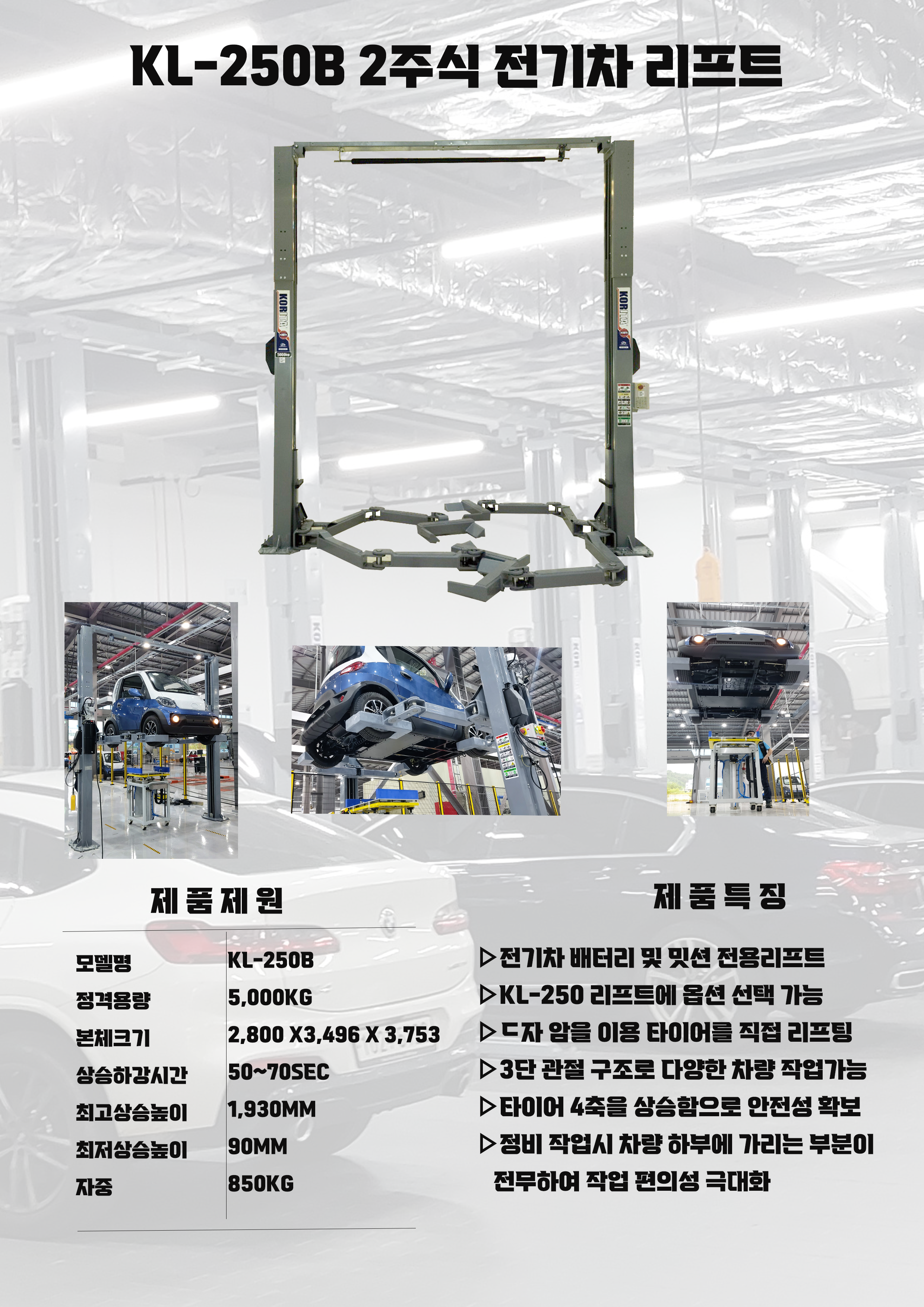자료실 - KL-250B 2주식 전기차 리프트